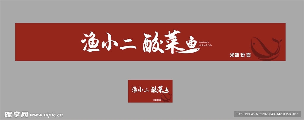 渔小二酸菜鱼