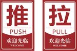 推拉