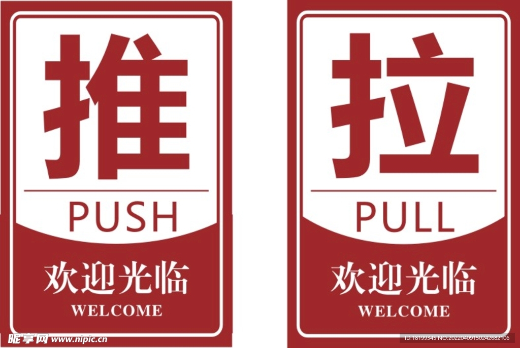 推拉