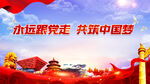 永远跟党走共筑中国梦