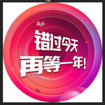 错过今天  双十一