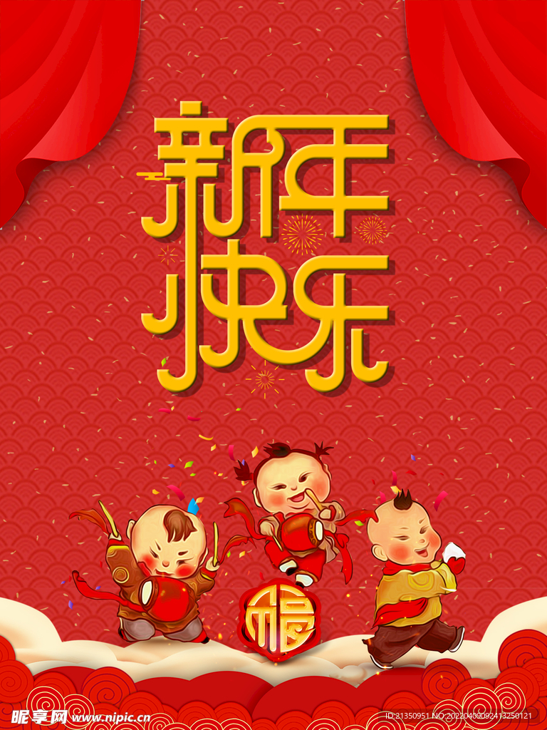 新年快乐