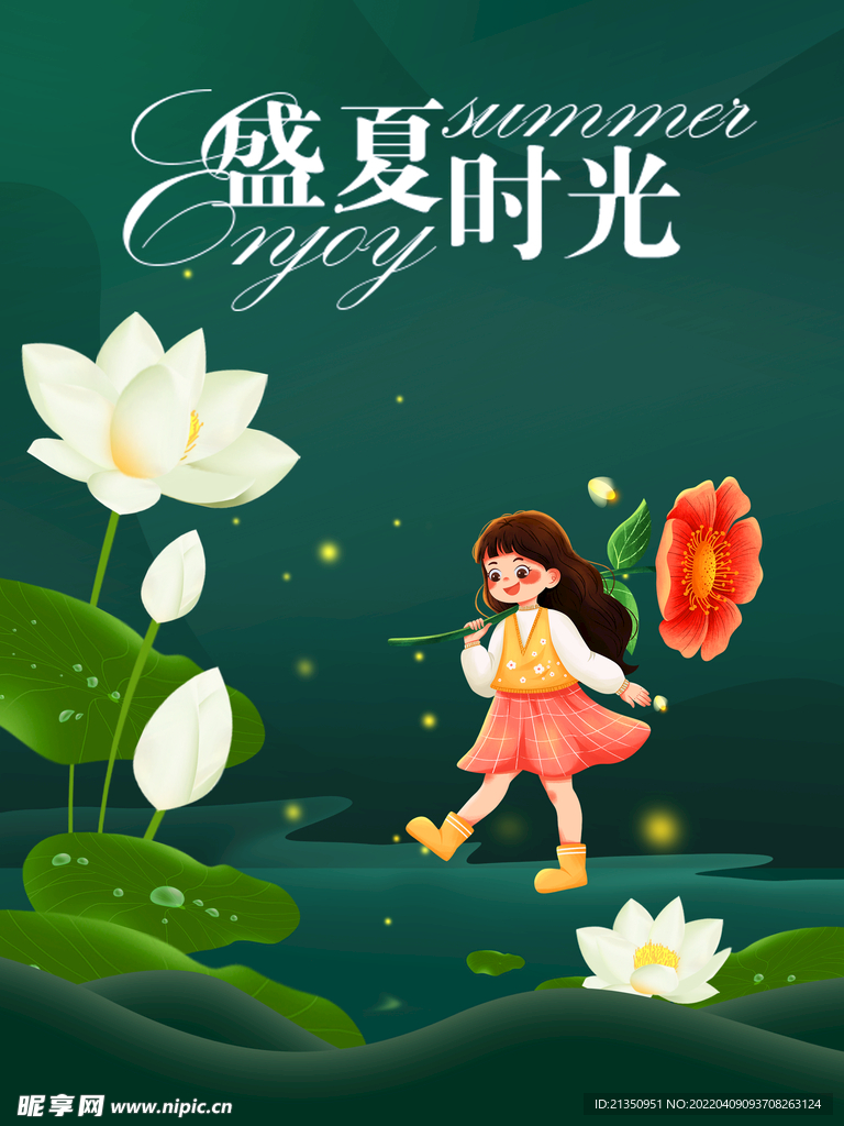 盛夏时光