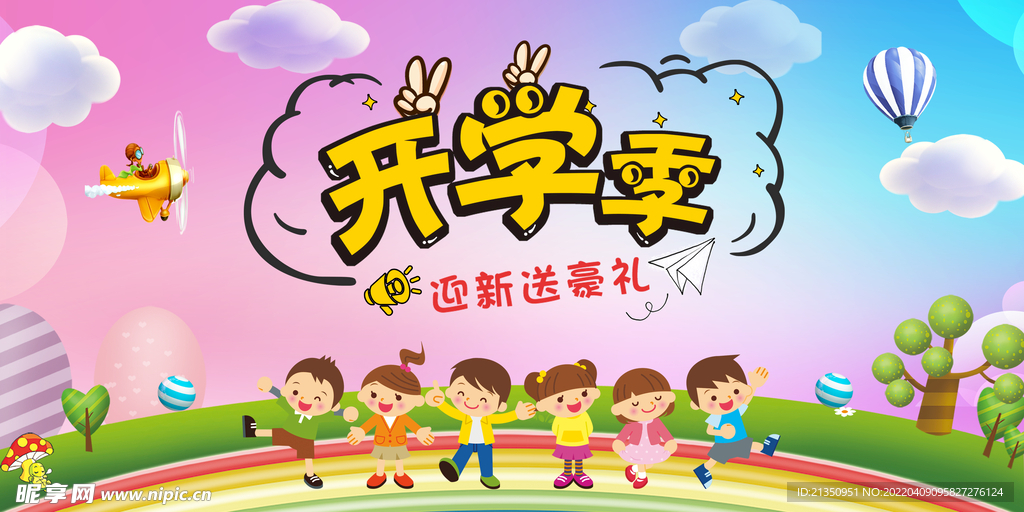 开学季