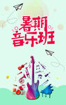 暑期音乐班