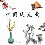 中国风元素