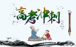 高考冲刺