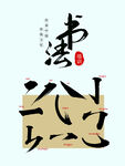 书法