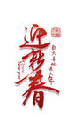 创意迎新春色背景素材