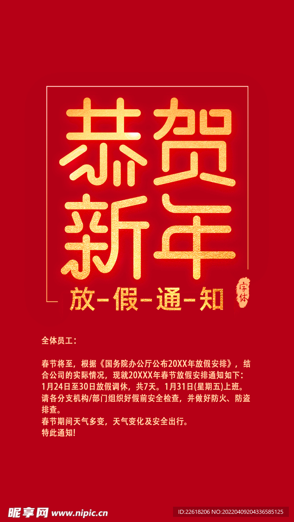 新年放假通知