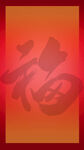  新年福字红色海报背景
