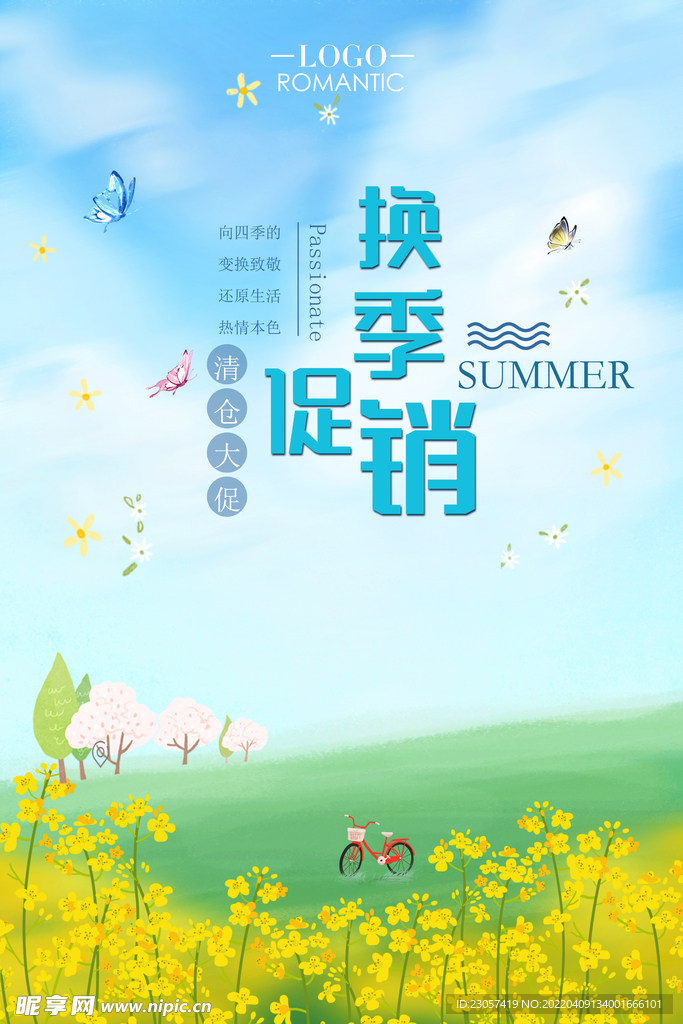 换季促销广告