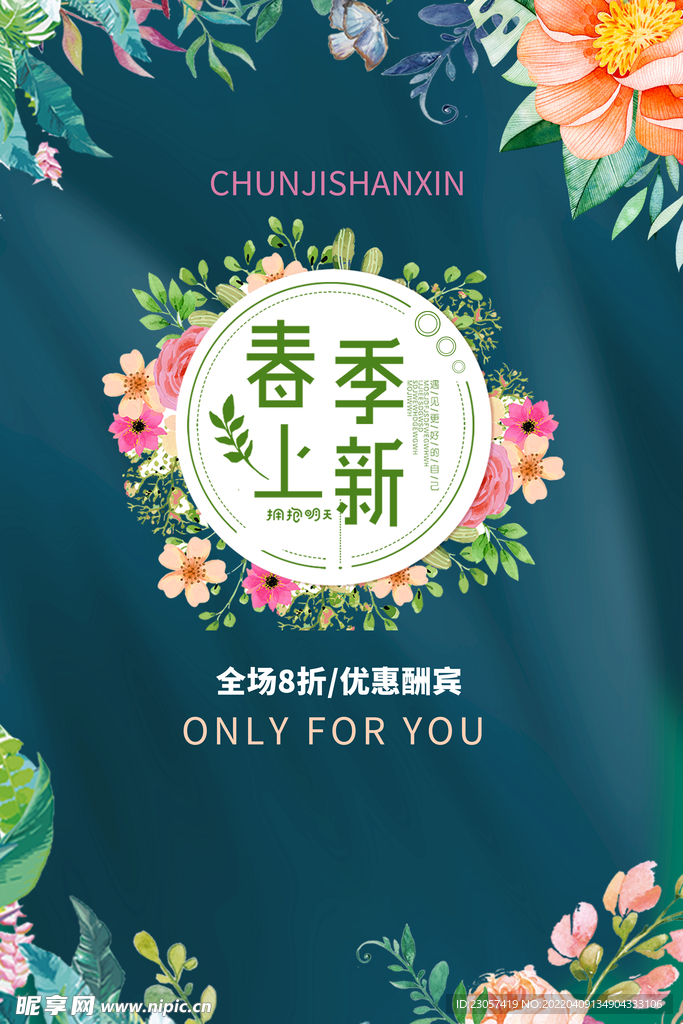 春季上新优惠酬宾海报