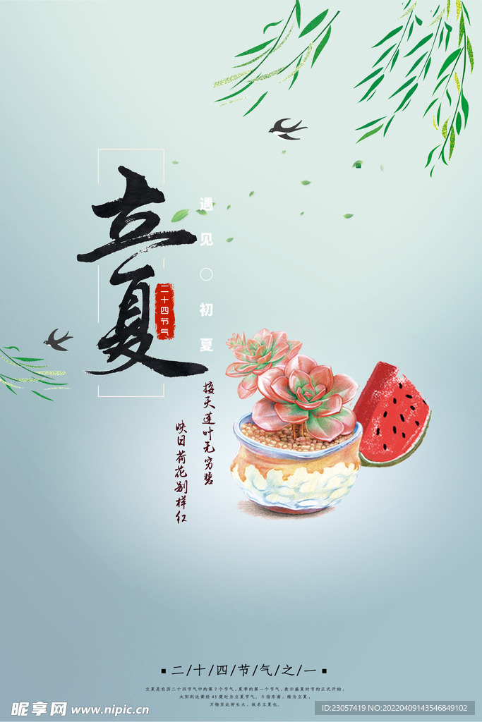 立夏节气海报