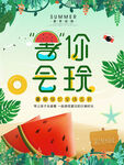 夏天海报