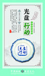 食堂展板 光盘行动