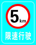 限速5公里