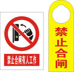 禁止合闸