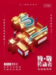 红色五一劳动节