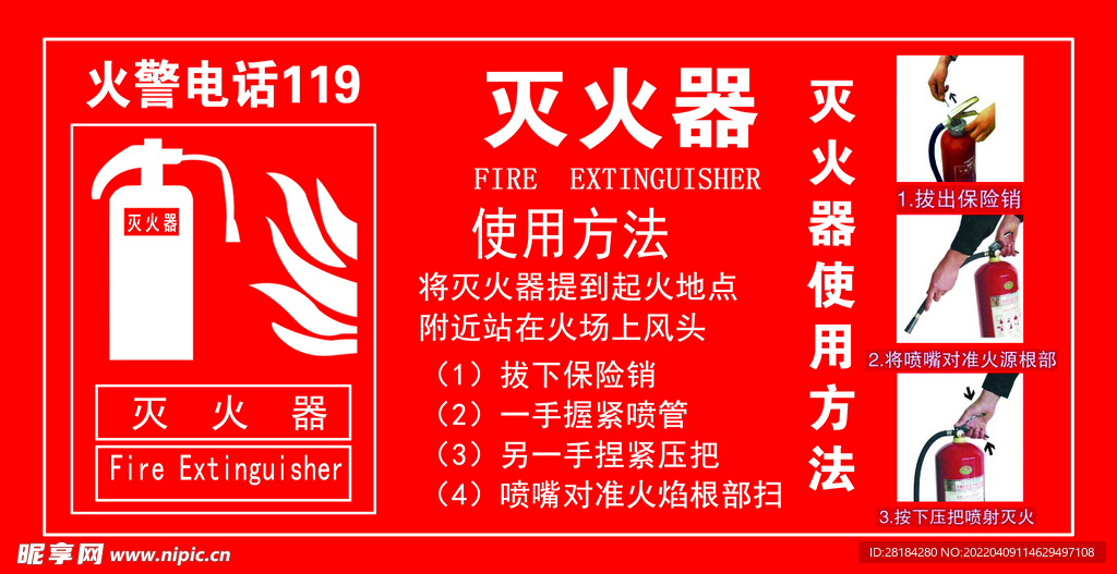 灭火器使用方法及说明