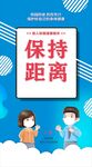 防疫保持距离