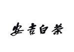 安吉白茶