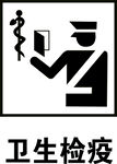 卫生检疫