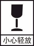 小心轻放