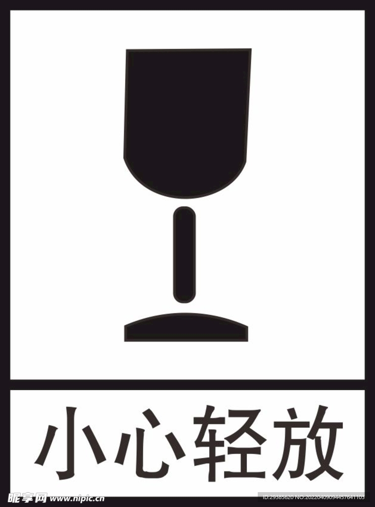 小心轻放