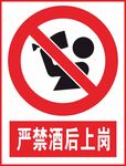 严禁酒后上岗