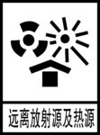 远离放射源及热源
