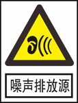 噪声排放源