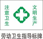 劳动卫生注意卫生文明生产