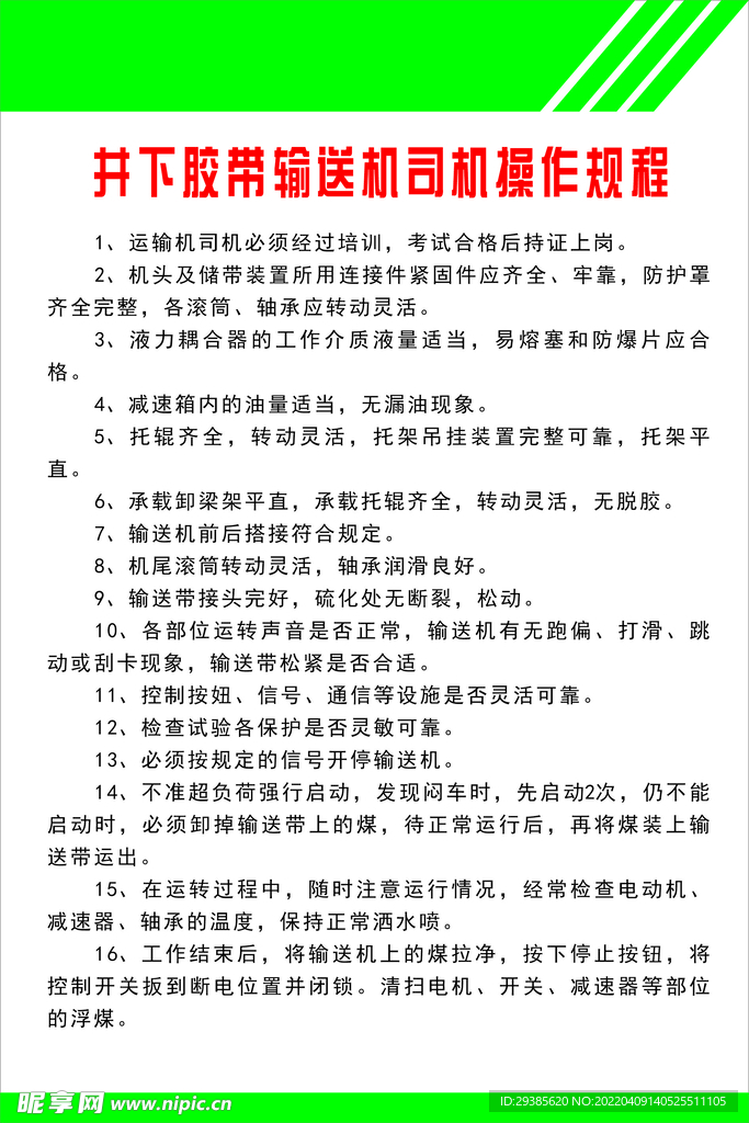 井下胶带输送机司机操作规程