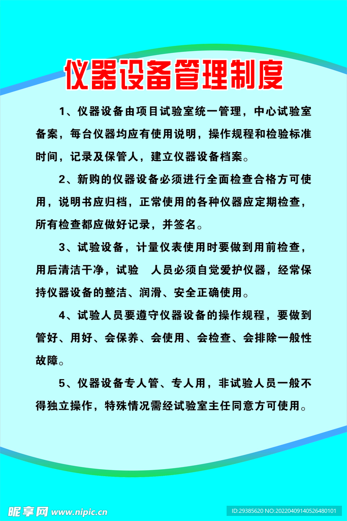 仪器设备管理制度