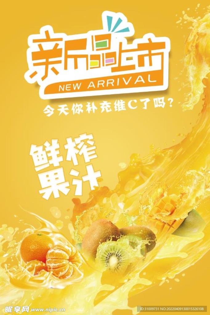 鲜榨果汁海报