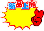 新品上市标签