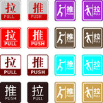 推拉贴