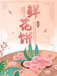 鲜花饼