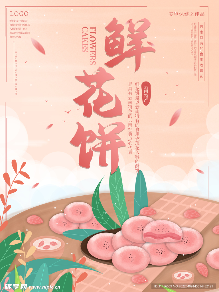 鲜花饼