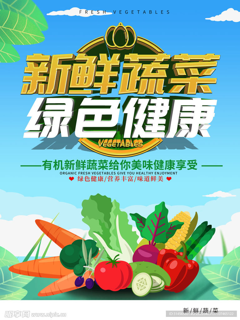 新鲜蔬菜