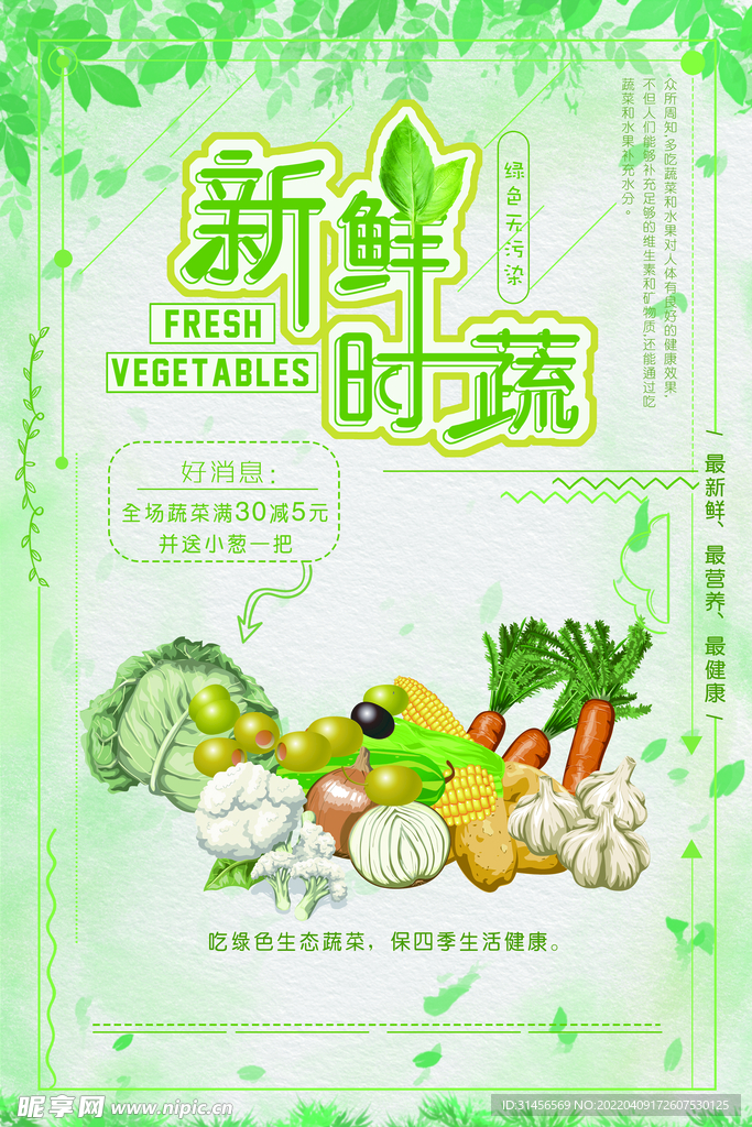 新鲜时蔬