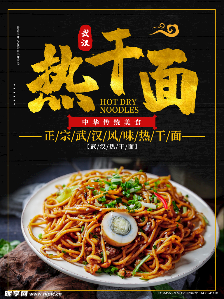 热干面