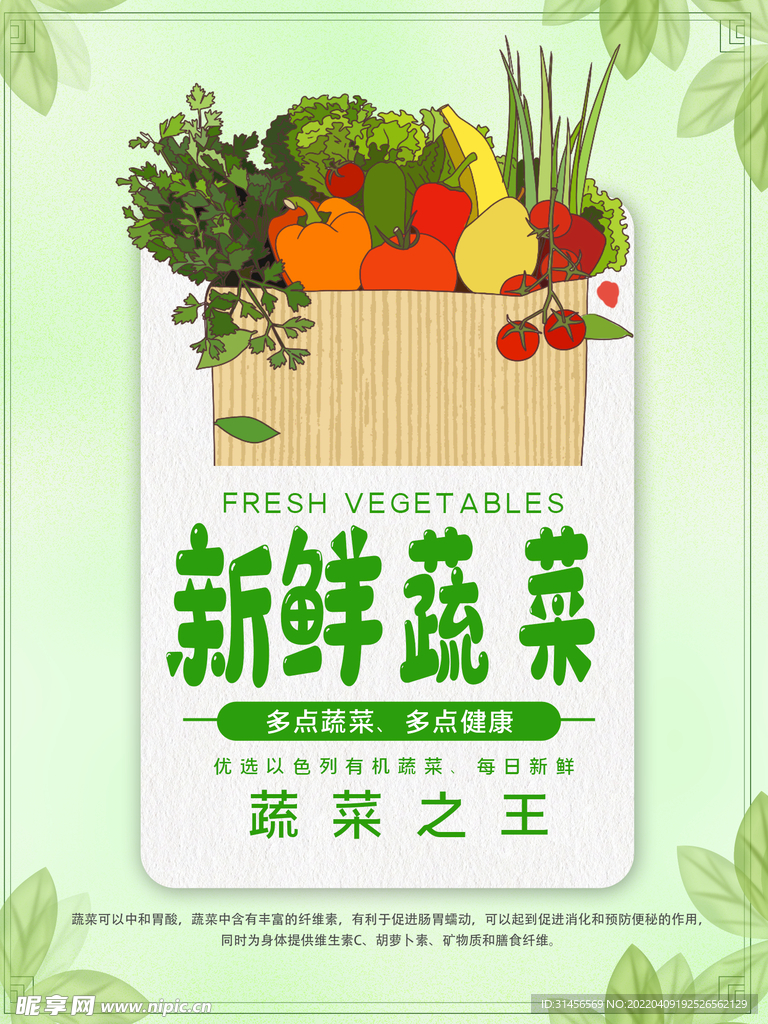 新鲜蔬菜