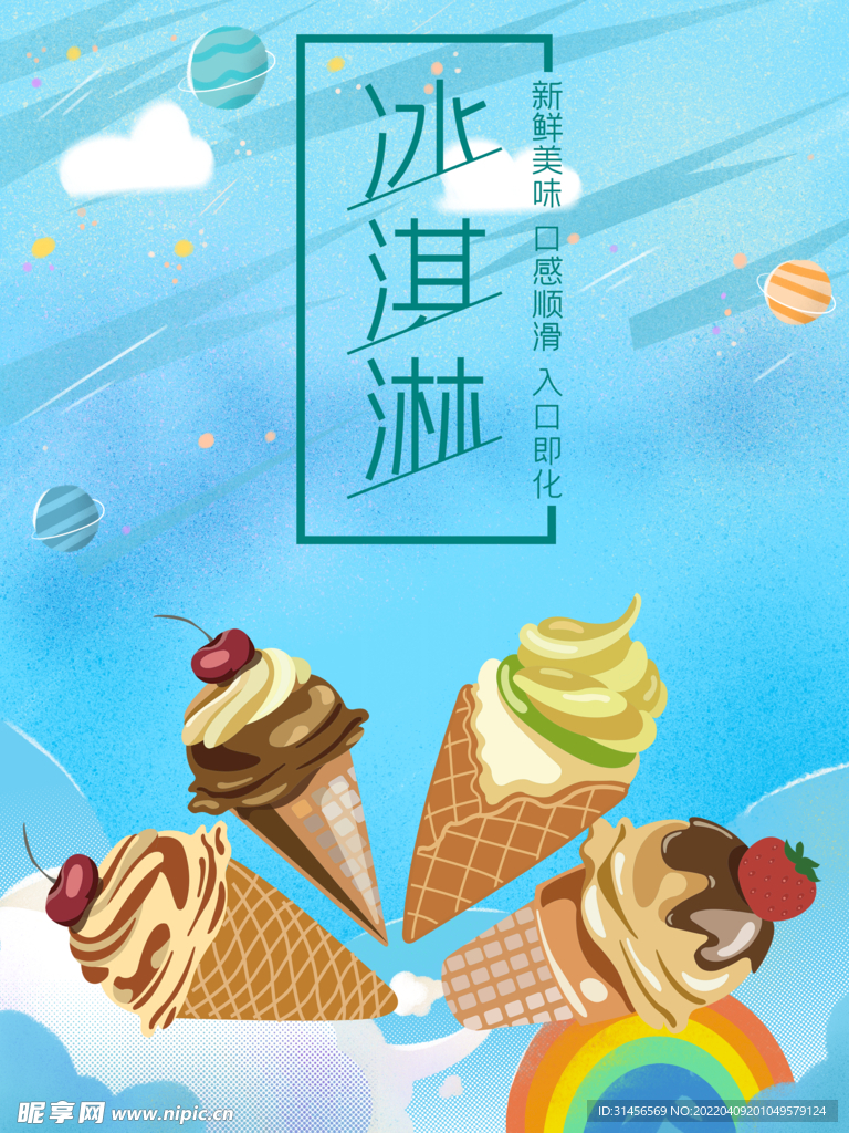 冰淇淋