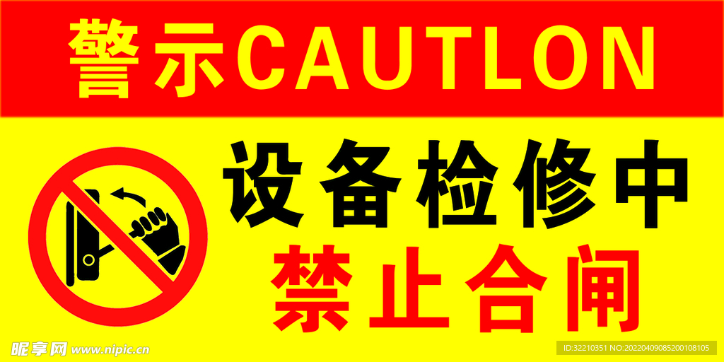 禁止合闸