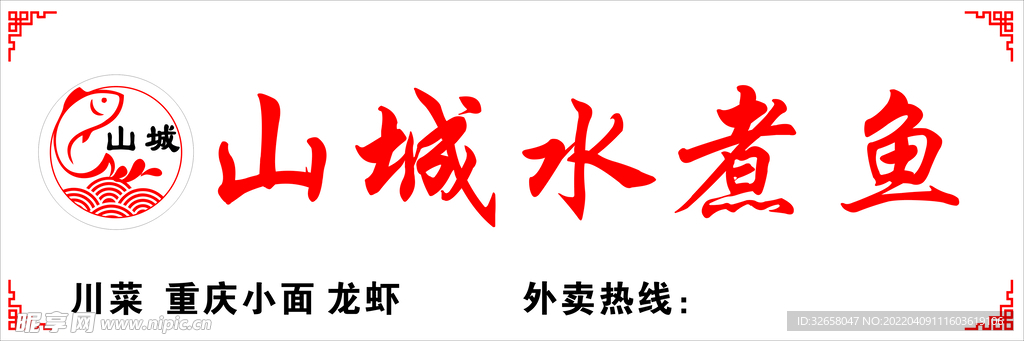 水煮鱼门头
