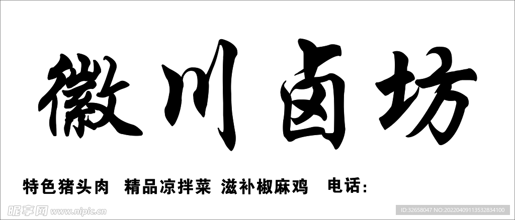 徽川卤坊 门头