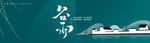 谷雨banner