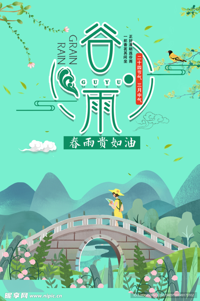 谷雨